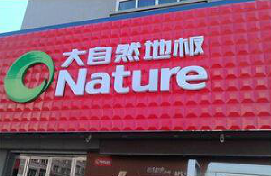 兴义门头招牌制作就选最合适的材料。