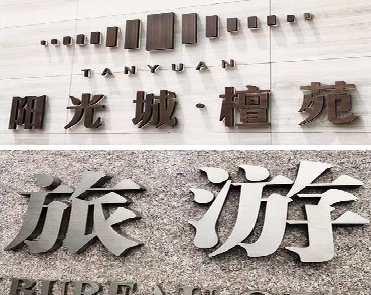 兴义日常生活中常见的广告金属字。