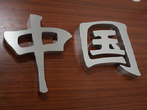 兴义拉丝不锈钢字的特点。